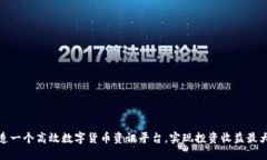 打造一个高效数字货币资讯平台，实现投资收益