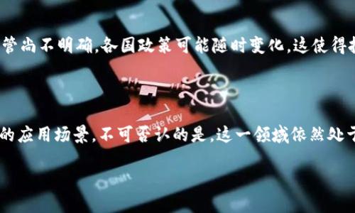 数字货币是一个迅速发展的领域，吸引了全球数百万的投资者和开发者。许多人都在研究、交易或者开发与数字货币相关的项目。如果你对数字货币感兴趣，提供一些背景和信息可能会有帮助。以下是关于数字货币的一些关键点，以及这个领域内的一些主要活动。

### 数字货币的基本概念

数字货币是以数字形式存在的货币。与传统货币不同，数字货币不依赖于纸币或硬币的实体形式。它们通常基于区块链技术，这是一种去中心化的数据库，确保交易的透明性和安全性。

### 为什么人们投资数字货币？

随着比特币和其他加密货币的成功，越来越多的人开始投资数字货币。他们希望能借此赚取利润。数字货币的投资具有一定的风险，但因为其波动性大，可能带来高收益，吸引了大量投资者。

### 数字货币的种类

目前市场上有多种数字货币，包括：

1. **比特币（Bitcoin）**：作为第一个也是最著名的数字货币，比特币在全球范围内被广泛接受。
2. **以太坊（Ethereum）**：作为一种允许智能合约的区块链，以太坊在开发者中很受欢迎。
3. **瑞波币（Ripple）**：主要用于银行间的快速转账，瑞波币的定位不同于一般的加密货币。
4. **稳定币（Stablecoins）**：这些数字货币通常与法定货币挂钩，减少价格波动。

### 数字货币的交易平台

许多交易平台允许个人交易数字货币。以下是一些主要的平台：

1. **Coinbase**：一个用户友好的交易平台，适合新手使用。
2. **Binance**：全球最大的加密货币交易所之一，提供多种交易选项。
3. **Kraken**：提供安全的交易环境，适合经验丰富的交易者。

### 风险与挑战

数字货币投资虽然潜力巨大，但也面临许多风险。市场波动性大，投资者可能会遭受损失。此外，数字货币的监管尚不明确，各国政策可能随时变化，这使得投资变得更具不确定性。

### 未来展望

数字货币的未来仍然充满希望。随着区块链技术的发展和越来越多的企业接受数字货币，未来可能出现更多的应用场景。不可否认的是，这一领域依然处于快速变化和创新之中。

如果您对数字货币感兴趣，建议做好充分的研究与准备，以应对市场的波动和变化。