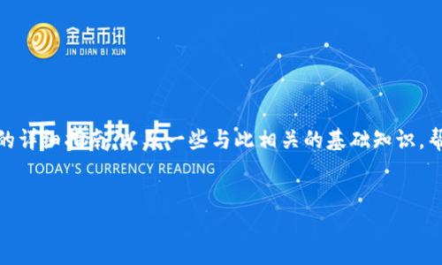 在这里，我将为您提供关于如何在TP钱包中交易BONBON币的详细指南，以及一些与此相关的基础知识，帮助您更全面地了解这一流程。同时，将提供的和相关关键词。

:
一步一步教你如何在TP钱包中交易BONBON币