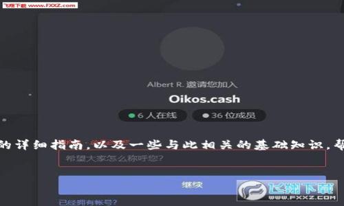 在这里，我将为您提供关于如何在TP钱包中交易BONBON币的详细指南，以及一些与此相关的基础知识，帮助您更全面地了解这一流程。同时，将提供的和相关关键词。

:
一步一步教你如何在TP钱包中交易BONBON币