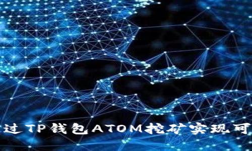 如何通过TP钱包ATOM挖矿实现可观收益