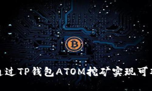 如何通过TP钱包ATOM挖矿实现可观收益