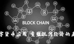 数字货币应用：重塑现代经济的未来