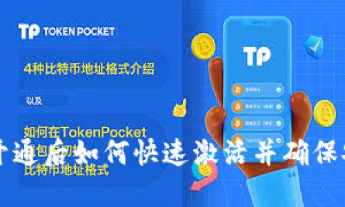 TP钱包开通后如何快速激活并确保安全使用