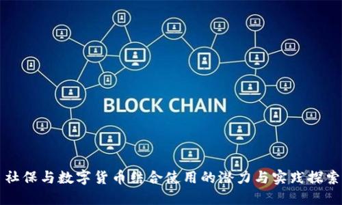 社保与数字货币结合使用的潜力与实践探索