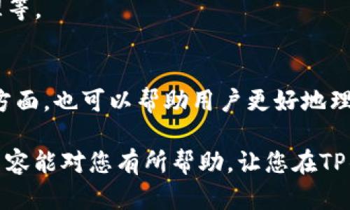 由于TP钱包（TP Wallet）在用户体验和安全性方面的优势，越来越多的人选择它来管理数字资产。然而，有些用户反馈在使用TP钱包时遇到了“只能收不能出”的问题。这种情况可能会让人感到焦虑，但并不需要过于担心。下面，我们将详细探讨可能导致这一问题的原因及解决方案。

1. 了解TP钱包的基本功能
首先，我们需要了解TP钱包的基本功能。TP钱包是一款多币种数字钱包，支持以太坊、比特币等多种数字货币的存储和转账。通常情况下，钱包的操作包括接收（收）和发送（出）等功能。

当用户遇到只能收不能出的情况时，可能是由于某些设置或操作不当。了解这些基本功能，可以帮助用户更清楚地识别出问题所在。

2. 检查钱包的网络状态
在使用TP钱包进行转账之前，首先要检查网络状态。如果网络连接不稳定，可能导致转账失败。这种情况在高峰时段尤为常见。

解决方案：确保您使用的是稳定的网络连接。您可以尝试重启路由器或者更换网络环境。例如，从Wi-Fi切换到数据流量，看看是否能解决问题。

3. 账户余额是否足够
有时候，用户在尝试转账时并没有注意到账户余额是否足够。尤其是在转账过程中，区块链网络需要支付一定的手续费。如果账户余额不足以覆盖转账金额和手续费，那么转账自然会失败。

解决方案：查看您的账户余额，确保您有足够的数字货币来完成转账。如果余额不足，可以先添加数字货币后再进行转账。

4. 转账限制设置
TP钱包可能会对转账设置一定的限制。比如，部分用户由于安全考虑，可能在设置中选择了限制转账金额或频率。这样的设置虽然可以增加安全，但有时也会造成不必要的麻烦。

解决方案：进入TP钱包的设置选项，检查是否存在转账限制的选项。如果有，您可以根据自己的需要调整这些设置。

5. 更新钱包版本
软件的使用版本可能影响其功能。如果用户使用的是旧版TP钱包，可能存在一些Bug，导致转账功能受限。因此，保持钱包软件的升级是非常重要的。

解决方案：在手机应用商店中，检查TP钱包是否有新的版本更新。如果有，及时更新到最新版。一般来说，新版本会修复旧版本中的已知问题，还可能增加新功能。

6. 联系客服或社区支持
如果您经过上述步骤仍旧无法解决问题，不妨联系TP钱包的客服。他们通常会提供专业的技术支持。此外，可以查看用户社区，看看其他用户是否遇到相似问题并找到了解决方案。

解决方案：前往TP钱包官方网站，查找客服联系方式或社区支持频道，与他们直接沟通，寻求帮助。

7. 暂时停止使用转账功能
如果转账功能持续出现问题，而您又有急需使用钱包的情况，可以选择暂时停止使用转账功能，先将重心放在资产的接收和管理上。通过这种方式，您可以避免因为操作失误带来的不必要损失。

在此期间，您可以把精力放在学习更多关于TP钱包的相关知识上，比如如何提高数字资产的安全性、如何进行有效的资产管理等。

总结
尽管TP钱包的“只能收不能出”问题看似复杂，但经过细致检查和正确的解决方案，通常能够顺利解决。同时，以上提到的各个方面，也可以帮助用户更好地理解和利用TP钱包，从而在数字资产管理上更加得心应手。

数字货币的世界充满了机遇与挑战，各位用户在享受数字时代带来的便利时，也要时刻保持警惕和学习的态度。希望本文的内容能对您有所帮助，让您在TP钱包的使用过程中更加顺利。