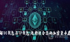 深入了解VC钱包与TP钱包：选择适合您的加密货币