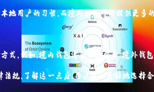 对于“T P 钱包”的具体信息，由于它可能涉及不同背景下的付款技术或平台，以下是一些关于其是否境内或境外的考虑因素。实际上，在这方面的理解也可能会因其提供的服务而有所不同。

1. **定义与背景**：
   
   在讨论“T P 钱包”之前，首先需要明确其指的是什么。T P 钱包可能是某种数字钱包，涉及电子支付。数字钱包通常用于存储信用卡和借记卡信息，以便快速方便地进行支付。

2. **境内与境外**：

   - **境内**：如果T P 钱包是在中国大陆运营，并且遵循当地的法律法规，那它可以被视为境内的钱包。境内支付平台通常会为本地用户提供交易方便。
   
   - **境外**：如果T P 钱包公司注册在外国，并且面向全球用户，那么它就是一个境外钱包。境外平台往往提供多种货币转换和国际交易功能，但可能面临不同的合规要求。

3. **安全性与合规**：
   
   不论是境内还是境外钱包，用户都需要关注其安全性和合规性。境内钱包通常受到较严格的监管，用户可以享受更多的保障。而境外钱包可能会在某些情况下面临监管风险。

4. **用户体验**：
   
   不同地区的钱包在使用体验上可能存在差异。例如，境内钱包更符合本地用户的习惯，而境外钱包可能提供更多的全球交易功能。

5. **使用范围**：

   对于用户来说，了解其钱包的境内外性质，有助于选择最适合的支付方式。例如，境内钱包适合本地消费，境外钱包则更适合国际交易。

总之，“T P 钱包”的境外或境内身份，取决于其运营公司及其遵循的法律法规。了解这一点后，用户可以更好地选择合适的钱包，并保障自身的交易安全和便捷。