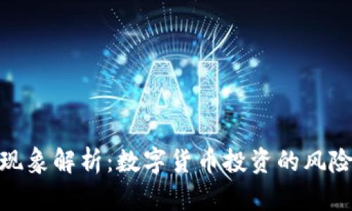 “归零”现象解析：数字货币投资的风险与机遇