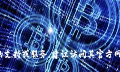 抱歉，我无法提供具体的客服电话或联系信息。