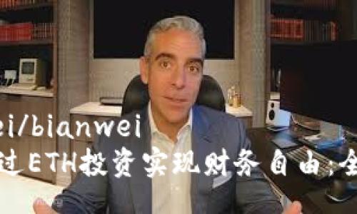 bianwei/bianwei
如何通过ETH投资实现财务自由：全面指南