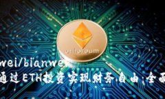 bianwei/bianwei如何通过ETH投资实现财务自由：全面