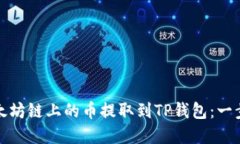 如何将以太坊链上的币提取到TP钱包：一步一步详