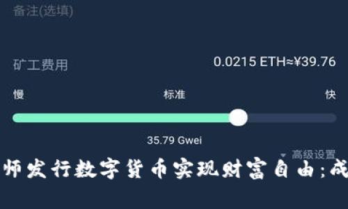 如何通过帝师发行数字货币实现财富自由：成功案例剖析