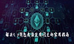 解决t p钱包无法使用闪兑的实用指南