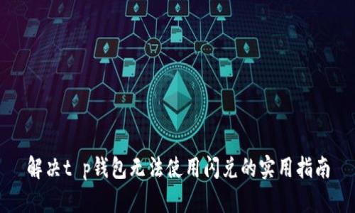 解决t p钱包无法使用闪兑的实用指南