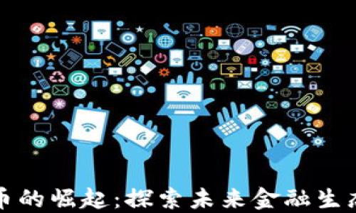 
央行数字货币的崛起：探索未来金融生态的关键转型