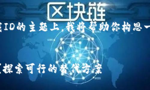 在关于TP钱包（TP Wallet）在美国无法下载ID的主题上，我将帮助你构思一个适合推广的、关键词，以及详细介绍内容。


如何解决TP钱包在美国无法下载ID的问题？探索可行的替代方案