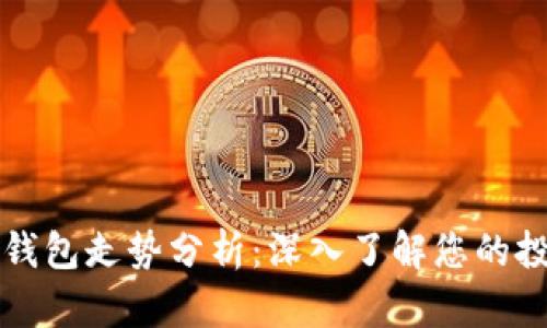 以太坊钱包走势分析：深入了解您的投资动态