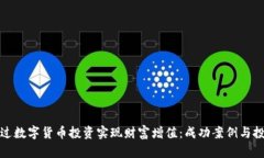 如何通过数字货币投资实现财富增值：成功案例