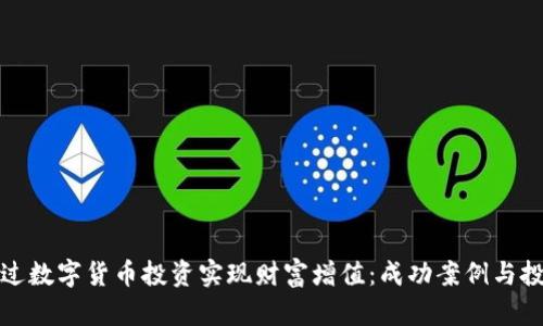 如何通过数字货币投资实现财富增值：成功案例与投资技巧