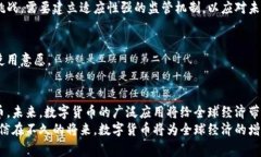 数字货币国家的发行机制与成功案例解析数字货