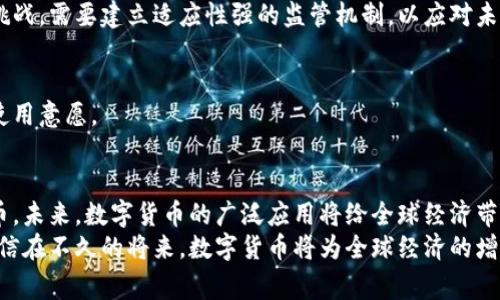 数字货币国家的发行机制与成功案例解析

数字货币, 央行数字货币, 国家发行, 经济影响/guanjianci

引言
数字货币的兴起，将全球金融体系带入了一个全新的时代。越来越多的国家开始探索和发行自己的数字货币，试图在这场数字化浪潮中占据一席之地。央行数字货币(CBDC)已经成为了国家经济政策的重要组成部分。
本文将深入探讨数字货币的发行机制，分析各国的成功案例，以及这些举措对经济的具体影响，力求为读者提供一个全面、清晰的数字货币解读。

数字货币的定义与种类
在讨论数字货币的发行方式之前，我们首先要明确什么是数字货币。数字货币是指以电子方式存在的货币。它可以被广泛分为几个类别：
ul
    listrong加密货币：/strong例如比特币、以太坊等，通常由去中心化的区块链技术支持。/li
    listrong央行数字货币（CBDC）：/strong由国家的中央银行发行，具有法定货币的地位。/li
    listrong稳定币：/strong一种以法定货币或其他资产为支撑的数字货币，旨在减少价格波动。/li
/ul

央行数字货币的发行机制
央行数字货币的发行机制通常包括以下几个步骤：
ol
    listrong政策制定：/strong各国央行在决定发行数字货币之前，需首先进行政策框架的制定。这包括目标、实施策略以及法律法规的调整。/li
    listrong技术研发：/strong央行需要研发出安全、快速、可靠的技术平台，确保数字货币的发行和流通。/li
    listrong试点项目：/strong很多国家选择开展试点项目，以测试数字货币的适用性和用户体验。这一步措施对于市场的反馈至关重要。/li
    listrong公众教育：/strong在正式推出数字货币之前，央行通常会进行公众教育活动，帮助用户了解数字货币的使用方式及优势。/li
    listrong正式发行：/strong经过多方验证后，央行会正式推出数字货币，并逐步扩大其应用场景。/li
/ol

成功案例分析
尽管全球各国在数字货币的推广上各有侧重，但一些成功的案例为其他国家提供了宝贵的经验。以下是几个著名的成功案例：

h41. 中国数字人民币（e-CNY）/h4
中国人民银行自2014年开始研发数字人民币，并在2020年启动了试点项目。数字人民币结合了区块链技术的特性，确保其安全性与可追溯性。试点城市如深圳、苏州等地的推广应用取得了积极的反馈。
通过数字人民币，用户可以在无现金支付场景下享受便捷的服务，从而推动了中国金融的进一步数字化。同时，数字人民币为央行提供了更精准的货币政策工具，减少了现金流通的成本。

h42. 瑞典的e-krona/h4
瑞典央行（瑞典国立银行）早在2017年就开始探讨推出e-krona的可能性。瑞典是世界上现金使用率最低的国家之一，因此推动数字货币以替代现金势在必行。
今年，瑞典央行推出了e-krona的试点项目，利用区块链技术确保交易的透明性和安全性。e-krona的推出不仅旨在提升支付系统的效率，也希望能更好地维护国家的货币主权。

h43. 巴哈马的Sand Dollar/h4
巴哈马是全球第一个正式推出央行数字货币的国家，其数字货币名为Sand Dollar。该项目重点旨在提升金融包容性，尤其是在偏远地区。
Sand Dollar的实施使政府能够更好地跟踪经济活动，同时为不方便使用传统银行服务的居民提供了便利，提高了金融服务的可达性和效率。

数字货币对经济的影响
央行数字货币的推动不仅是金融领域的变革，更是国家整体经济结构的调整。其影响主要体现在以下几个方面：

h41. 提升支付效率/h4
数字货币通过类似于即时支付的方式可以大幅提升交易的效率。解决了传统支付方式中需要时间进行清算的问题。

h42. 促进金融包容性/h4
数字货币能够帮助那些没有银行账户的人群获得金融服务，提升他们的生活质量。尤其是在发展中国家，这一优势尤为明显。

h43. 较低的交易成本/h4
使用数字货币交易的成本通常低于现金交易或传统银行转账，因其减少了中介环节所带来的费用。

h44. 政策透明性与有效性/h4
央行可以通过数字货币获得更加实时的数据，从而为制定货币政策提供有力支持。这不仅提升了政策的透明度，也增强了政策的有效性。

未来的挑战与展望
尽管数字货币前景广阔，但仍面临诸多挑战。包括技术安全问题、监管框架的缺失以及公众接受度等。各国政府和央行需要进一步探索适合自身国情的数字货币发展路径。

h41. 技术安全性/h4
随着数字货币的应用普及，黑客攻击、系统漏洞等安全问题逐渐凸显。各国央行需要不断提升技术实力，确保数字货币系统的安全运行。

h42. 监管框架/h4
数字货币的快速发展超出了现有金融监管的框架，这对各国政策制定者提出了新的挑战。需要建立适应性强的监管机制，以应对未来可能出现的问题。

h43. 公众接受度/h4
数字货币的使用需要公众的接受与信任，央行应通过宣传与教育提升民众的认知与使用意愿。

结语
数字货币的潮流正席卷全球，越来越多的国家开始认真研究并实施中央银行数字货币。未来，数字货币的广泛应用将给全球经济带来深远的影响，推动金融体系的更迭与发展。
伴随技术的进步与法规的完善，数字货币将在经济生活中扮演越来越重要的角色。相信在不久的将来，数字货币将为全球经济的增长注入新的动力。对于个人及企业来说，适应这个变化，将是未来竞争的关键。