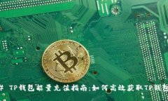 ### TP钱包能量充值指南：如何高效获取TP钱包能量