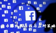 数字货币暴跌的原因与应对策略揭秘