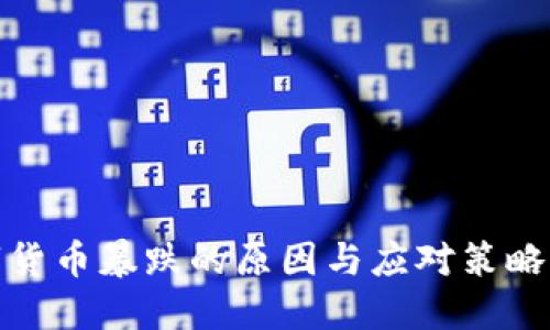 数字货币暴跌的原因与应对策略揭秘