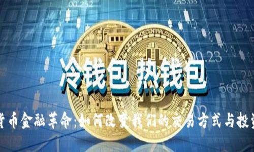 数字货币金融革命：如何改变我们的交易方式与投资未来