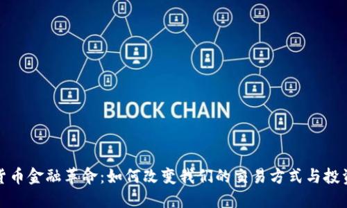 数字货币金融革命：如何改变我们的交易方式与投资未来