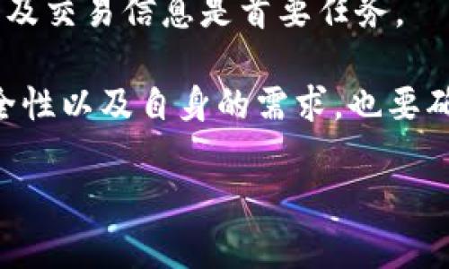 您好！关于TP钱包购买的一般流程，尤其是需求的要素，我可以为您提供一些信息。首先，TP钱包程序允许用户买卖数字货币，并存储、管理这些资产。在进行购买之前，用户需要做好准备。以下是关于购买TP钱包时所需要的一些要素。

1. 注册与验证账户
在TP钱包进行购买之前，用户必须创建一个账户。可以通过下载TP钱包的应用程序进行注册。完成注册后，用户需要验证自己的身份。这通常涉及提供一些个人信息，如电子邮件地址和手机号码，可能还需要上传身份证明文件。这一过程确保了用户的账户安全性。

2. 选择支付方式
TP钱包提供多种支付方式供用户选择。用户可以通过信用卡、借记卡或其他加密币支付。用户选择的支付方式将影响交易的速度和便利性。确保选择适合自己的支付方式。

3. 确认交易信息
在决定购买的数量和金额后，用户需要仔细确认交易信息。这些信息包括购买的代币数量、价格，以及相关的交易费用。确保所有信息无误，以免造成损失。

4. 完成交易
确认所有信息后，用户需要进行支付。支付成功后，TP钱包会将购买的数字货币存入用户的账户中。用户可以在钱包中查看自己的资产，随时进行交易或者管理。

5. 安全措施
在进行任何交易时，用户都需高度关注账户的安全性。这包括定期更改密码、启用两步验证和监控账户活动。保护账户及交易信息是首要任务。

总结来说，购买TP钱包涉及到多步流程，从账户注册到完成交易，用户需要多加注意。在选择支付方式时，要考虑到安全性以及自身的需求，也要确保在确认信息后再进行支付，以免造成不必要的损失。此外，切勿忽视钱包的安全措施，确保个人资产的安全。

希望这些信息对您有所帮助。如果您有更具体的问题，欢迎随时询问！