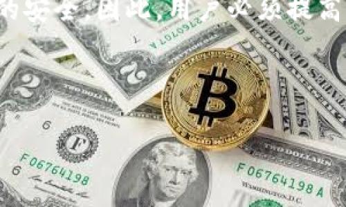   TP钱包被检测为恶意软件？如何安全使用数字钱包 / 
 guanjianci TP钱包, 恶意软件, 数字钱包, 安全使用 /guanjianci 

什么是TP钱包？
TP钱包是一款流行的数字资产管理工具。它被用于存储、交易和管理各种数字货币。随着加密货币的普及，越来越多的人开始使用数字钱包。然而，TP钱包经常面临着安全问题，尤其是恶意软件的威胁。

恶意软件定义及其影响
恶意软件是指那些破坏用户计算机或盗窃用户信息的软件。它们可能是病毒、木马、间谍软件等。对于TP钱包用户来说，一旦设备被恶意软件感染，用户的私钥、密码等信息可能会被盗取，导致资产损失。

TP钱包被检测为恶意软件的原因
很多用户在使用TP钱包时，可能会遇到安全软件提示其为恶意软件。这种情况通常是由于以下几个原因造成的：
ul
    listrong代码误报：/strong一些安全软件可能会错误地将TP钱包的某些编码行为误判为恶意。/li
    listrong网络环境：/strong用户的网络环境如果不安全，也可能使安全软件对TP钱包产生警报。/li
    listrong第三方插件：/strong有些用户会在TP钱包中安装不明来源的插件，增加了安全风险。/li
    listrong模拟行为： /strong有些功能的使用可能与恶意软件相似，导致误报。/li
/ul

如何安全使用TP钱包？
使用TP钱包时，确保安全是至关重要的。以下是一些确保安全的建议：
ul
    listrong下载官方版本：/strong始终从官方渠道下载TP钱包，避免使用非官方版本。/li
    listrong定期更新：/strong确保钱包和相关软件都是最新版本，以防止安全漏洞。/li
    listrong使用强密码：/strong为账户设置强密码，并定期更换。/li
    listrong启用双重验证：/strong提供额外的安全层，确保即使密码被盗也不易被访问。/li
    listrong定期备份：/strong定期备份钱包信息，以防数据丢失。/li
/ul

保持良好的网络习惯
除了使用TP钱包的基本安全措施，良好的网络习惯同样重要。
ul
    listrong避免公共Wi-Fi：/strong尽量避免在公共Wi-Fi环境下进行交易，以防信息被窃取。/li
    listrong谨慎点击链接：/strong不随便点击陌生链接，以防恶意网站。/li
    listrong保持软件安全：/strong定期检查计算机和手机的安全软件，确保其正常运行。/li
/ul

应对被检测为恶意的建议
如果你的TP钱包被检测为恶意软件，可以采取以下措施：
ul
    listrong先行备份：/strong在尝试解决问题之前，先确保安全备份所有重要信息。/li
    listrong联系支持：/strong及时联系TP钱包的客服支持，询问故障和解决方案。/li
    listrong更换设备：/strong如果怀疑设备感染恶意软件，考虑在另一台安全设备上访问TP钱包。/li
    listrong检查其他安全软件：/strong如果问题持续，可能需要检查和更换你的安全软件。/li
/ul

总结
TP钱包虽然是一款非常实用的数字资产管理工具，但用户在使用时需谨慎。面临恶意软件的威胁，务必要保持警惕。通过上述的安全建议和应对措施，用户可以更安全地使用TP钱包，保护自己的数字资产不受威胁。

在如今数字资产管理如此重要的时代，掌握安全使用TP钱包的技巧，将直接影响到个人财产的安全。因此，用户必须提高自身的安全防范意识，加强防护措施，做到安全无忧。

毕竟，在数字经济时代，保护自己的资产，是每位用户的责任和义务。 

（注意：以上内容仅为示例，实际应用中请根据需要调整）