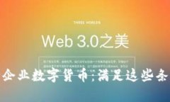如何成功发行企业数字货币：满足这些条件的关