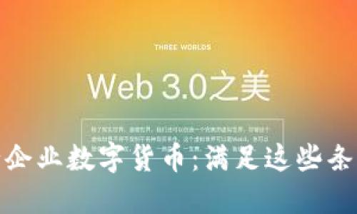 如何成功发行企业数字货币：满足这些条件的关键步骤