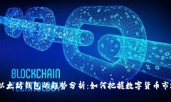 USDT与以太坊钱包的趋势分析：如何把握数字货币