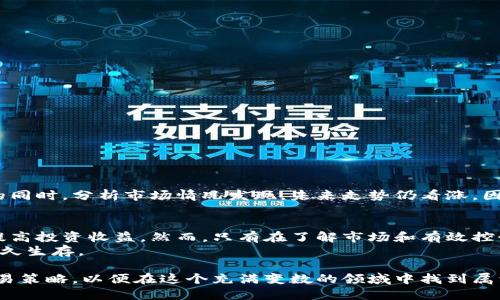 数字货币合约滚仓：如何通过有效的策略提升交易收益
数字货币, 合约交易, 滚仓策略, 投资收益/guanjianci

引言
在当今金融市场中，数字货币的热度持续升高。越来越多的投资者开始关注数字货币合约交易。此中，合约滚仓作为一种常见的策略，已经成为许多人选择的交易方式。为了在合约交易中获得更好的利润，了解合约滚仓的运作方式至关重要。

什么是数字货币合约滚仓
合约滚仓是指在合约到期前，将当前持有的合约平仓，并同时开立一份相同标的的新合约。这一操作能够使投资者在合约到期后，继续保持对市场的敞口。数字货币合约滚仓的出现使得投资者能够在不断变化的市场中保持灵活性。

合约滚仓的目的
进行合约滚仓的主要目的是为了避免合约到期带来的风险。合约到期之后，投资者所持有的仓位会被强制平仓，这对于那些希望长期持有数字货币的投资者来说是个不小的损失。此外，滚仓还能够帮助投资者在市场波动中及时锁定利润。

合约滚仓的优势
通过使用合约滚仓策略，投资者可以享受以下几个显著的优势：
ul
    listrong保持市场敞口：/strong投资者可以在合约到期后，继续参与市场。/li
    listrong降低风险：/strong可以避免合约强制平仓带来的风险。/li
    listrong灵活应对市场变化：/strong在市场波动后，适时调整策略。/li
    listrong锁定利润：/strong在合约变更中，能够及时实现利润。/li
/ul

合约滚仓的操作流程
进行合约滚仓的投资者，需要遵循一系列明确的步骤：
ol
    listrong监控到期日：/strong投资者需要时刻关注合约的到期时间。在合约到期前，可以考虑采取滚仓操作。/li
    listrong评估市场情况：/strong在进行滚仓之前，必须分析当前市场的走势。确保新合约选择能够利益最大化。/li
    listrong平仓旧合约：/strong在确认市场状况后，先平仓当前的合约，锁定已有的收益或止损。/li
    listrong开立新合约：/strong按照市场分析的结果，开立新的合约，并设置合理的止损和止盈。/li
/ol

影响合约滚仓的因素
在进行合约滚仓时，有多个因素会影响其效果，包括：
ul
    listrong市场波动： /strong数字货币市场的波动性很高，时刻变化的价格会直接影响合约的盈利能力。/li
    listrong技术分析：/strong对市场趋势的准确分析和判断是成功的关键。/li
    listrong市场情绪：/strong投资者的气氛也会影响市场价格波动，需加以关注。/li
    listrong新闻事件：/strong有关数字货币的重大新闻亦会导致市场的剧烈变动。/li
/ul

风险管理策略
尽管合约滚仓有其优势，但相应的风险管理同样重要。以下是几种必要的风险管理策略：
ul
    listrong设置止损： /strong在开仓时设定止损点，以控制潜在的损失。/li
    listrong分散投资： /strong别将所有资金投入同一合约，分散投资风险。/li
    listrong定期评估： /strong投资者应定期评估自身的投资组合，适时调整策略。/li
    listrong学习与研究： /strong保持学习心态，随时更新自己的市场知识。/li
/ul

案例分析
为更好地理解合约滚仓的应用，以下是一个简单的案例分析：
假设某投资者在一轮牛市中开了一份比特币合约。在合约到期前，市场出现了大幅波动。投资者在监控到期日的同时，分析市场情况发现，未来走势仍看涨。因此，在合约到期前，他选择平仓，并立即开立一份新的合约。最终，在市场继续上涨后，该投资者的收益大幅增加。

结语
数字货币合约滚仓是一项非常实用的策略。通过灵活运用合约滚仓，投资者能够更好地应对市场的波动，从而提高投资收益。然而，只有在了解市场和有效控制风险的前提下，才能确保成功的滚仓交易。
在数字货币的投资旅程中，保持持续学习与适时调整策略，将有利于投资者在这个极具挑战与机遇的市场中长久生存。

未来，随着数字货币市场的发展，合约交易将迎来更多可能性。投资者应重点关注市场变化，及时更新自己的交易策略，以便在这个充满变数的领域中找到属于自己的成功之路。
