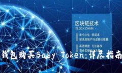 如何通过TP钱包购买Baby Token：详尽指南与投资技