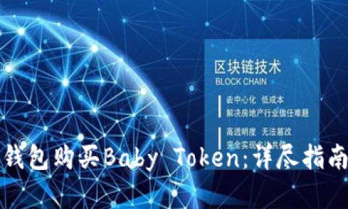 如何通过TP钱包购买Baby Token：详尽指南与投资技巧