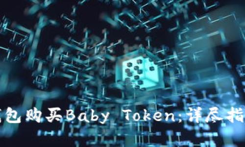如何通过TP钱包购买Baby Token：详尽指南与投资技巧