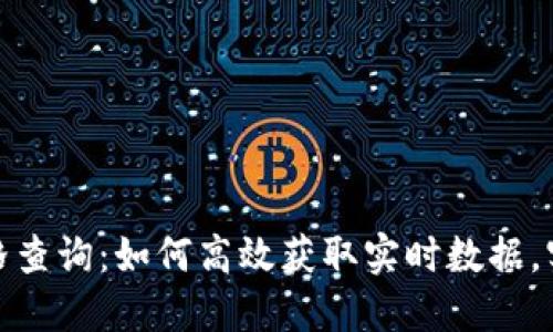 数字货币价格查询：如何高效获取实时数据，实现投资收益