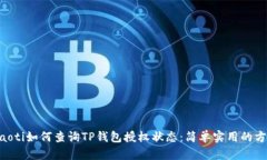ziaoti如何查询TP钱包授权状态：简单实用的方法