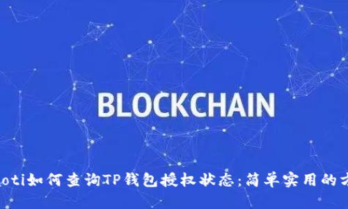ziaoti如何查询TP钱包授权状态：简单实用的方法