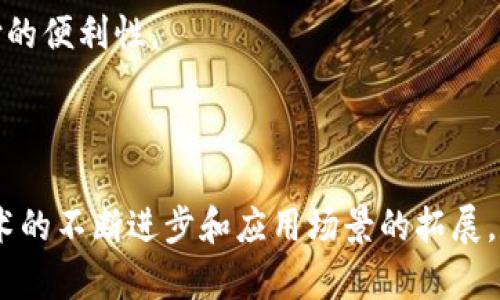 央行数字货币的背景与发展

近年来，数字货币在全球范围内迅速崛起。随着科技的发展与金融的进步，各国央行开始关注数字货币的潜在影响。在这股浪潮中，中国人民银行（央行）积极展开数字货币的研究与应用。这种数字货币被称为数字人民币（e-CNY），是中央银行法定货币的一种数字形式。

数字人民币的基本特征

数字人民币具有多项重要特征。首先，它是官方货币，受国家法律保护。其次，数字人民币的发行和运营由央行直接管理，与市场上的加密货币不同。数字人民币的推出旨在替代部分现金流通，提升支付便利性。

除此之外，数字人民币还具备高效的交易速度。用户可以通过手机应用随时进行转账和支付，这大大提高了交易的便捷性。并且，数字人民币的使用不依赖于网络，增强了其在特殊情况下的可用性。

数字人民币的优势

数字人民币的推出有助于实现更高效的支付系统。传统的支付方式往往需要中介机构的参与，增加了交易成本。而数字人民币能实现点对点的直接交易，降低了支付时间和成本。

此外，数字人民币还带来了透明性与追踪能力。央行可以实时监控资金流动，及时防范金融风险。这一属性对于打击洗钱、逃税等违规行为具有重要意义。

全球范围内的数字货币趋势

随着数字人民币的发展，全球多个国家也相继启动了数字货币的研究。例如，欧洲央行正在推进数字欧元的开发，美联储也在探讨数字美元的可能性。这些央行数字货币无疑是对传统货币系统的重大改革。

实践中的应用案例

为推动数字人民币的应用，中国人民银行在多个城市开展了试点。深圳、苏州、北京等城市积极参与了数字人民币的推广活动。在这些试点中，居民可以使用数字人民币进行购物、缴费等日常消费。

例如，在深圳的试点中，数字人民币的使用场景涵盖了便利店、餐饮、公交等多个领域。用户只需通过手机即可完成支付，体验顺畅且便捷。这为今后数字人民币的广泛应用奠定了基础。

数字货币对金融体系的影响

数字货币的出现将可能重塑金融体系。首先，传统银行的角色将面临挑战。用户可以直接使用数字人民币进行交易，减少了对银行中介的依赖。这使得银行提供的服务需要进行调整，以适应新的市场环境。

其次，数字货币的普及对于金融包容性具有积极意义。很多未银行化的群体通过数字钱包等方式可以更便捷地参与到金融活动中，享受更多的金融服务。

未来展望与挑战

尽管数字人民币的发展前景广阔，但仍然面临诸多挑战。例如，用户的隐私保护问题不容忽视。在推动数字人民币时，如何平衡安全性与用户隐私是一个亟待解决的问题。

此外，国际间的合作与标准制定也至关重要。数字货币的全球化属性要求各国央行共同努力，制定统一的标准与规则，以推动跨境支付的便利性。

总结

总的来说，央行数字货币代表了金融未来的发展方向。数字人民币的推出，不仅是对现金的替代，更是对整个支付体系的革新。随着技术的不断进步和应用场景的拓展，数字人民币的未来发展值得期待。然而，只有不断完善相关政策与技术，才能让这种新兴的货币形式更好地服务于经济与社会的发展。