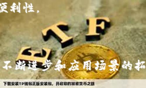 央行数字货币的背景与发展

近年来，数字货币在全球范围内迅速崛起。随着科技的发展与金融的进步，各国央行开始关注数字货币的潜在影响。在这股浪潮中，中国人民银行（央行）积极展开数字货币的研究与应用。这种数字货币被称为数字人民币（e-CNY），是中央银行法定货币的一种数字形式。

数字人民币的基本特征

数字人民币具有多项重要特征。首先，它是官方货币，受国家法律保护。其次，数字人民币的发行和运营由央行直接管理，与市场上的加密货币不同。数字人民币的推出旨在替代部分现金流通，提升支付便利性。

除此之外，数字人民币还具备高效的交易速度。用户可以通过手机应用随时进行转账和支付，这大大提高了交易的便捷性。并且，数字人民币的使用不依赖于网络，增强了其在特殊情况下的可用性。

数字人民币的优势

数字人民币的推出有助于实现更高效的支付系统。传统的支付方式往往需要中介机构的参与，增加了交易成本。而数字人民币能实现点对点的直接交易，降低了支付时间和成本。

此外，数字人民币还带来了透明性与追踪能力。央行可以实时监控资金流动，及时防范金融风险。这一属性对于打击洗钱、逃税等违规行为具有重要意义。

全球范围内的数字货币趋势

随着数字人民币的发展，全球多个国家也相继启动了数字货币的研究。例如，欧洲央行正在推进数字欧元的开发，美联储也在探讨数字美元的可能性。这些央行数字货币无疑是对传统货币系统的重大改革。

实践中的应用案例

为推动数字人民币的应用，中国人民银行在多个城市开展了试点。深圳、苏州、北京等城市积极参与了数字人民币的推广活动。在这些试点中，居民可以使用数字人民币进行购物、缴费等日常消费。

例如，在深圳的试点中，数字人民币的使用场景涵盖了便利店、餐饮、公交等多个领域。用户只需通过手机即可完成支付，体验顺畅且便捷。这为今后数字人民币的广泛应用奠定了基础。

数字货币对金融体系的影响

数字货币的出现将可能重塑金融体系。首先，传统银行的角色将面临挑战。用户可以直接使用数字人民币进行交易，减少了对银行中介的依赖。这使得银行提供的服务需要进行调整，以适应新的市场环境。

其次，数字货币的普及对于金融包容性具有积极意义。很多未银行化的群体通过数字钱包等方式可以更便捷地参与到金融活动中，享受更多的金融服务。

未来展望与挑战

尽管数字人民币的发展前景广阔，但仍然面临诸多挑战。例如，用户的隐私保护问题不容忽视。在推动数字人民币时，如何平衡安全性与用户隐私是一个亟待解决的问题。

此外，国际间的合作与标准制定也至关重要。数字货币的全球化属性要求各国央行共同努力，制定统一的标准与规则，以推动跨境支付的便利性。

总结

总的来说，央行数字货币代表了金融未来的发展方向。数字人民币的推出，不仅是对现金的替代，更是对整个支付体系的革新。随着技术的不断进步和应用场景的拓展，数字人民币的未来发展值得期待。然而，只有不断完善相关政策与技术，才能让这种新兴的货币形式更好地服务于经济与社会的发展。