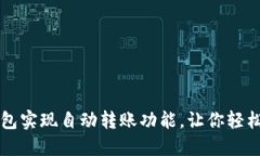 如何使用TP钱包实现自动转账功能，让你轻松管理