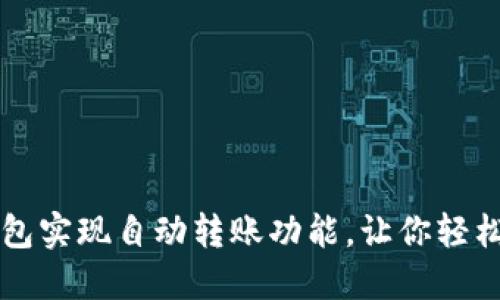 如何使用TP钱包实现自动转账功能，让你轻松管理数字资产