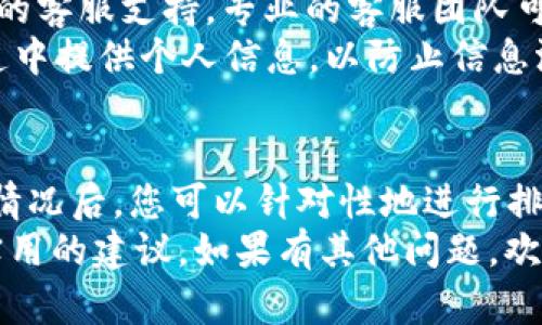 关于“T P 钱包一直无法交易”的问题，这里有一些可能的原因以及解决方案，供您参考。在下面的内容中，我们将详细探讨这一问题的不同方面。

1. 系统维护或更新
首先，T P 钱包可能正在进行系统维护或更新。在这种情况下，交易功能可能会暂时被禁用。通常，钱包服务提供商会提前通知用户维护安排，但是如果您错过了通知，可能会感到困惑。
如果是系统维护，您可以选择稍后再试。通常维护不会持续太久。在此期间，您可以关注 T P 钱包的官方网站或社交媒体，获取最新的服务状态信息。

2. 网络连接问题
其次，网络连接问题也是造成交易无法进行的常见原因。如果您的网络不稳定，可能会导致无法顺利发送交易请求。这包括 Wi-Fi 信号差、手机数据网络不佳等情况。
您可以尝试切换网络，并确保网络连接稳定。重启路由器或更换到一个网络信号更强的地方都可能有助于解决问题。

3. 账户状态问题
有时候，您账户的状态也可能影响交易的正常进行。例如，如果您的账户被限制或冻结，您将无法进行任何交易操作。账户限制的原因可能有很多，包括异常交易活动、未完成的身份验证或安全审核等。
建议您登录 T P 钱包，查看账户是否有任何未解决的问题。如果发现账户状态不正常，您可以联系客户支持，寻求帮助以恢复账户的正常使用。

4. 钱包软件版本问题
使用过时的钱包软件版本也可能导致交易无法进行。确保您使用的是最新版本的软件，可以提高软件的稳定性和安全性。一般来说，钱包会定期推送更新，以弥补漏洞和提高用户体验。
您可以进入应用商店，检查是否有可用的更新，并及时升级到最新版本。如果自动更新功能关闭，您需要手动进行更新。

5. 交易费用设置
交易费用设置不当，有时也会导致交易无法执行。如果您的设置费用过低，可能会因为矿工没有足够的动力处理您的交易，从而导致交易堵塞或无法被确认。
建议您在发送交易时，确保选择符合网络状况的适当费用。如果您不确定可以参考网络的平均费用，或选择软件自动推荐的费用。

6. 加密货币的网络状态
某些加密货币在网络高峰期间可能会出现交易延迟。例如，比特币或以太坊等热门币种，在交易量大时往往会出现拥堵，影响交易速度。您可以在相关区块链浏览器上查看当前网络状况，了解交易确认的时延。
在网络拥堵的情况下，您可以选择稍后再进行交易，或者调整交易费用以加快确认速度。

7. 安全设置及双重认证
一些用户开启了双重认证等安全设置，这些设置虽然能增强账户安全，但在某些情况下也可能影响交易的便捷性。例如，如果您在输入验证码时出现问题，或者网络延迟导致验证码过期，都会导致交易失败。
建议您在交易时保持网络连接良好，并提前确认您的双重认证设置无误。确保在进行交易时，您能够及时输入接收到的验证码。

8. 客服支持
如果您尝试了以上所有方法，仍然无法解决“T P 钱包一直无法交易”的问题，建议您直接联系 T P 钱包的客服支持。专业的客服团队可以帮助您解决具体问题并提供技术支持。
通常，他们会要求您提供相关信息，例如账户名、问题描述等，以便更快速地为您服务。切勿在未核实的渠道中提供个人信息，以防止信息泄露。

总结
通过以上几种情况及解决方案，我们可以看出，T P 钱包一直无法交易的原因可能是多方面的。了解这些情况后，您可以针对性地进行排查与解决。保持软件更新，确保良好的网络连通性，以及灵活应对市场动态，都是使用 T P 钱包的好习惯。
希望通过这篇文章，能帮助您更好地理解“T P 钱包一直无法交易”的可能原因，并为您的操作提供一些实用的建议。如果有其他问题，欢迎随时与我们联系！