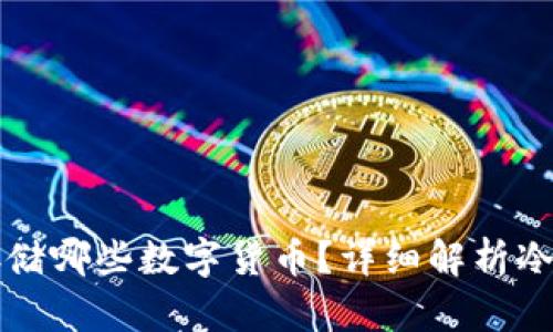 以太坊冷钱包能存储哪些数字货币？详细解析冷钱包的种类与优势